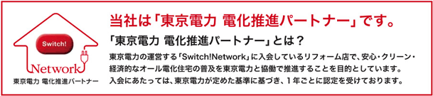 当社は「東京電力　電化推進パートナー」です。
