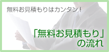 「無料見積もり」の流れ