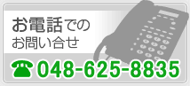 お電話でのお問い合せ　048-663-2295