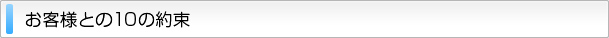 お客様との10の約束