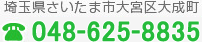 埼玉県さいたま市大宮区大成町　048-663-2295