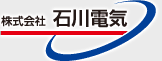 株式会社石川電気